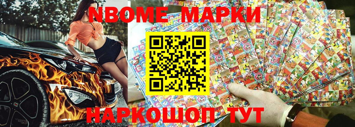 Марки N-bome 1,8мг Печора